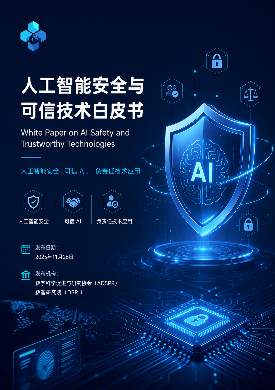 人工智能安全与可信技术白皮书