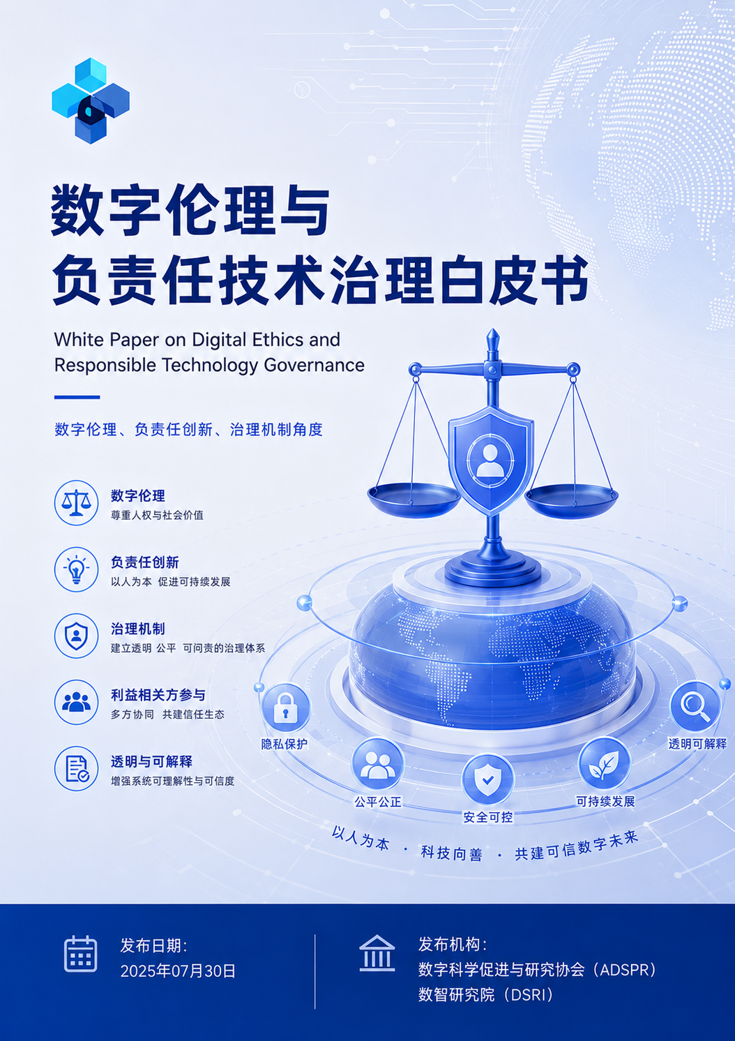 数字伦理与负责任技术治理白皮书