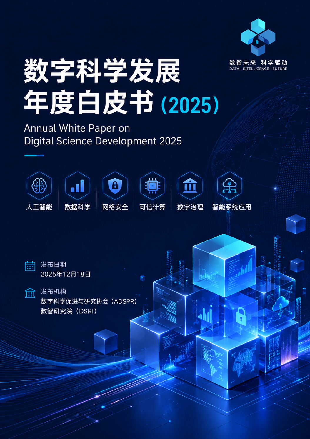数字科学发展年度白皮书（2025）